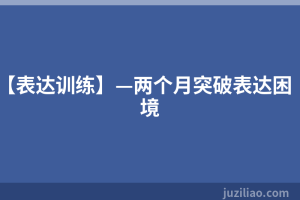 【表达训练】—两个月突破表达困境