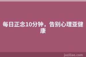 每日正念10分钟，告别心理亚健康