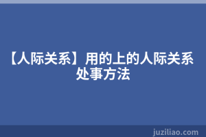 【人际关系】用的上的人际关系处事方法