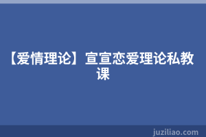 【爱情理论】宣宣恋爱理论私教课