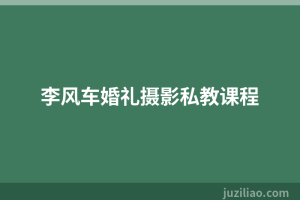 李风车婚礼摄影私教课程