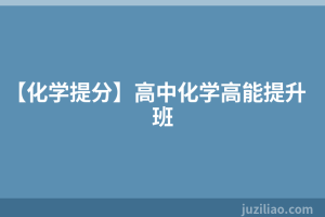 【化学提分】高中化学高能提升班