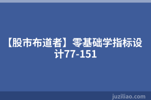 【股市布道者】零基础学指标设计77-151