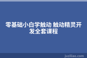 零基础小白学触动 触动精灵开发全套课程