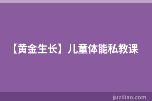 【黄金生长】儿童体能私教课