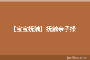 【宝宝抚触】抚触亲子操