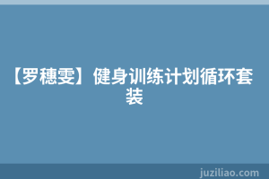 【罗穗雯】健身训练计划循环套装
