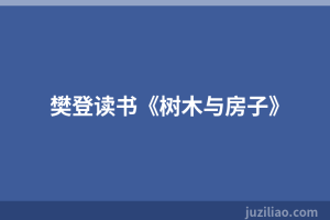 樊登读书《树木与房子》
