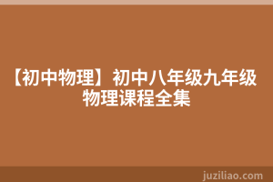 【初中物理】初中八年级九年级物理课程全集