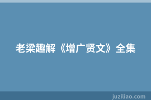 老梁趣解《增广贤文》全集