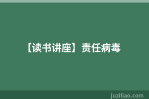 【读书讲座】责任病毒