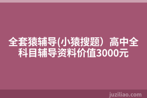 全套猿辅导(小猿搜题）高中全科目辅导资料价值3000元
