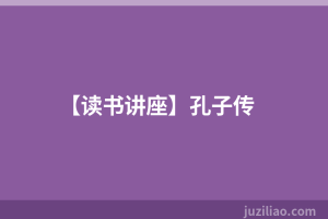【读书讲座】孔子传