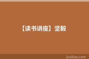 【读书讲座】坚毅