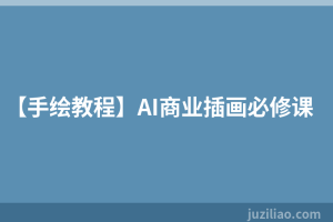 【手绘教程】AI商业插画必修课