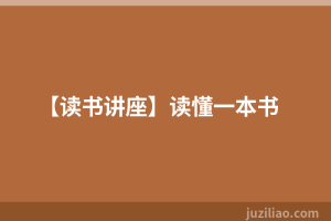 【读书讲座】读懂一本书