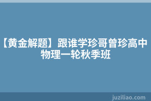 【黄金解题】跟谁学珍哥曾珍高中物理一轮秋季班