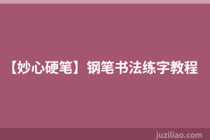 【妙心硬笔】钢笔书法练字教程