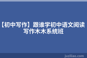 【初中写作】跟谁学初中语文阅读写作木木系统班