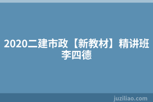 2020二建市政【新教材】精讲班李四德