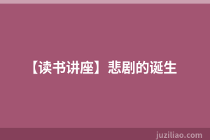 【读书讲座】悲剧的诞生