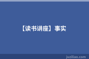 【读书讲座】事实