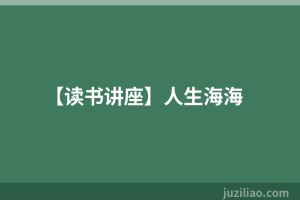 【读书讲座】人生海海