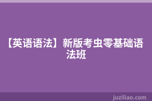 【英语语法】新版考虫零基础语法班