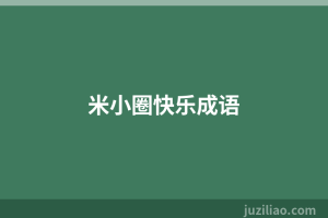 米小圈快乐成语