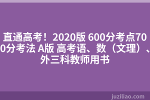 直通高考！2020版 600分考点700分考法 A版 高考语、数（文理）、外三科教师用书