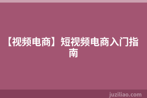 【视频电商】短视频电商入门指南