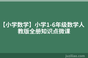 【小学数学】小学1-6年级数学人教版全册知识点微课