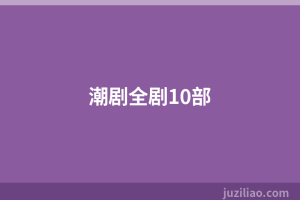 潮剧全剧10部