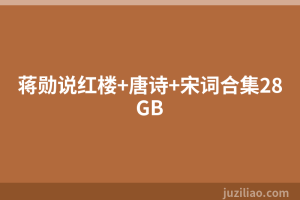 蒋勋说红楼+唐诗+宋词合集28GB