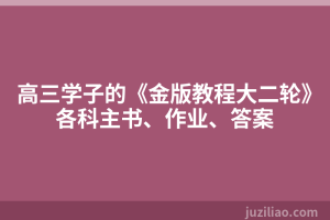 高三学子的《金版教程大二轮》各科主书、作业、答案