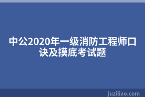 中公2020年一级消防工程师口诀及摸底考试题