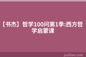 【书杰】哲学100问第1季:西方哲学启蒙课