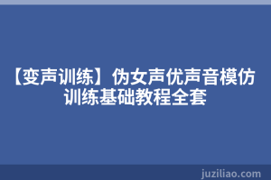 【变声训练】伪女声优声音模仿训练基础教程全套