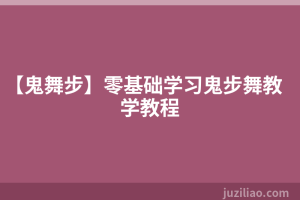 【鬼舞步】零基础学习鬼步舞教学教程