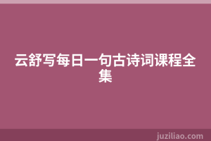 云舒写每日一句古诗词课程全集