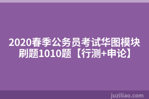 2020春季公务员考试华图模块刷题1010题【行测+申论】