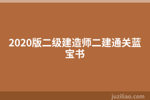 2020版二级建造师二建通关蓝宝书