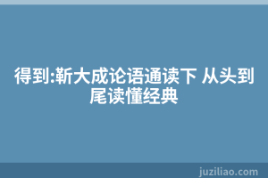 得到:靳大成论语通读下 从头到尾读懂经典