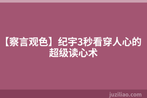 【察言观色】纪宇3秒看穿人心的超级读心术