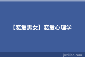 【恋爱男女】恋爱心理学