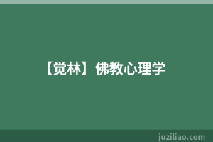 【觉林】佛教心理学