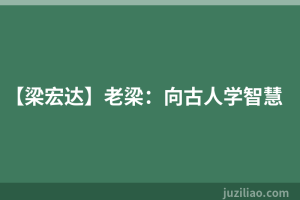 【梁宏达】老梁：向古人学智慧