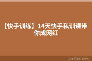 【快手训练】14天快手私训课带你成网红