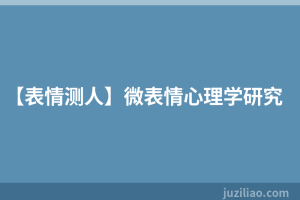 【表情测人】微表情心理学研究