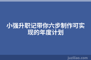 小强升职记带你六步制作可实现的年度计划